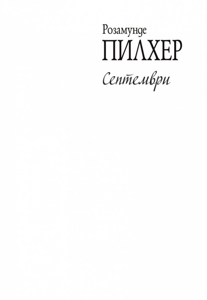 Септември