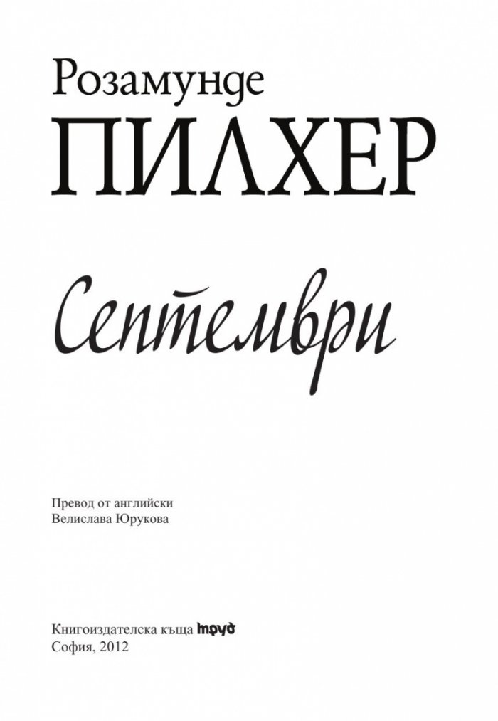 Септември