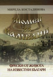 Спомен за камбани