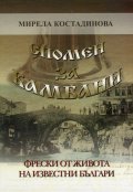 Спомен за камбани