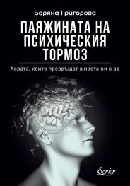 Паяжината на психическия тормоз (второ обновено и допълнено издание)