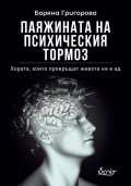 Паяжината на психическия тормоз (второ обновено и допълнено издание)