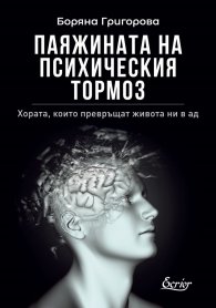 Паяжината на психическия тормоз (второ обновено и допълнено издание)