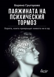 Паяжината на психическия тормоз (второ обновено и допълнено издание)