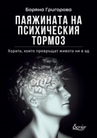 Паяжината на психическия тормоз (второ обновено и допълнено издание)