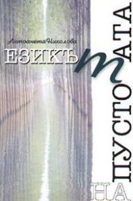 Езикът на пустотата