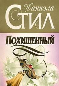 Похищенный