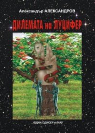 Дилемата на Луцифер