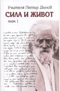 Сила и Живот Т. 1