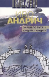 Знаци по пътя - градове и предели
