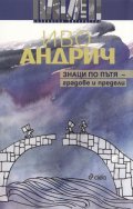 Знаци по пътя - градове и предели
