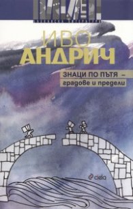 Знаци по пътя - градове и предели