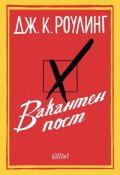 Вакантен пост