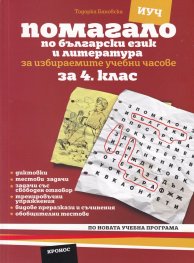 Помагало по Български език  и литература за 4 клас. За Избираемите учебни часове