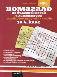 Помагало по Български език  и литература за 4 клас. За Избираемите учебни часове