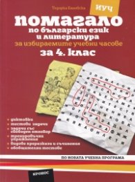 Помагало по Български език  и литература за 4 клас. За Избираемите учебни часове