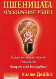 Пшеницата - маскираният убиец