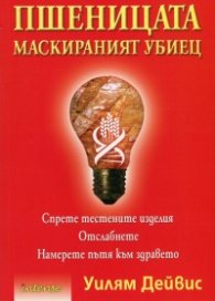 Пшеницата - маскираният убиец