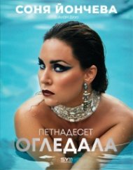 Петнадесет oгледала