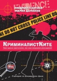 Криминалистките. Сценарий за документален филм