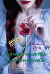 Херцогинята куртизанка: кн.1 от поредицата "Порочни лъжи"