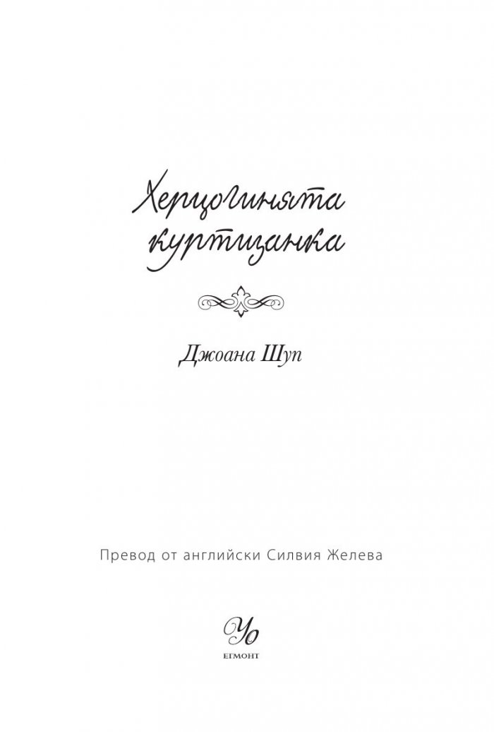 Херцогинята куртизанка: кн.1 от поредицата "Порочни лъжи"