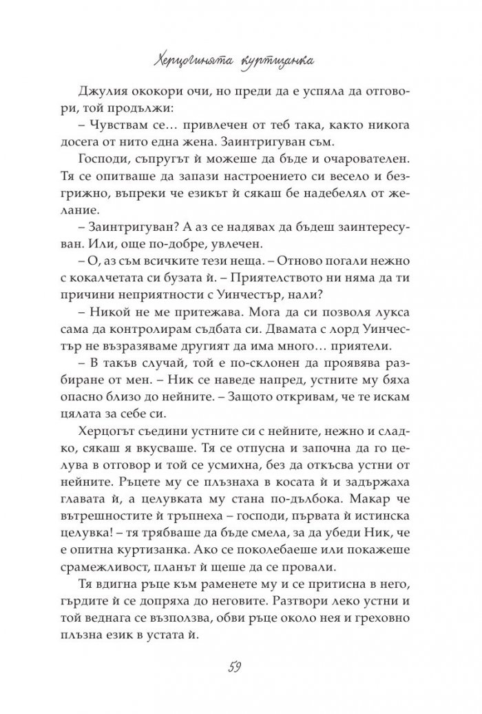Херцогинята куртизанка: кн.1 от поредицата "Порочни лъжи"