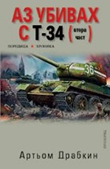 Аз убивах с Т-34 (втора част)