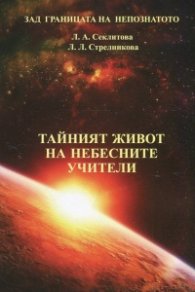 Тайният живот на небесните учители