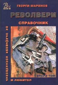 Револвери образци до 1945 г.: Справочник на оръжейния колекционер и любител т.2