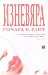 Изневяра