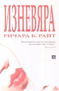 Изневяра