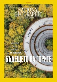 National Geographic България Май/2022