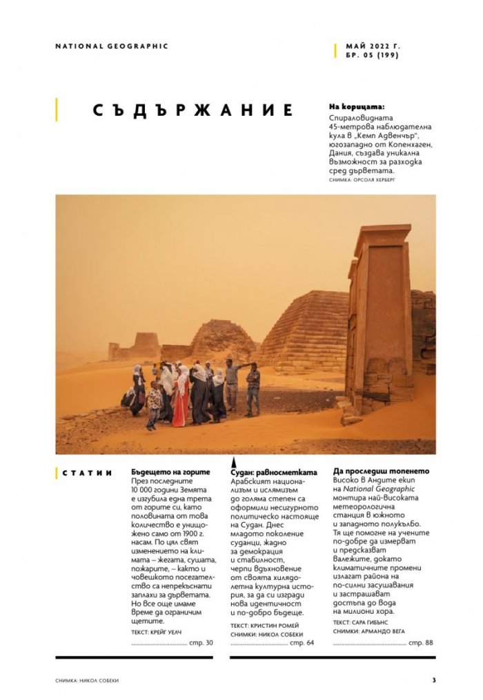 National Geographic България Май/2022