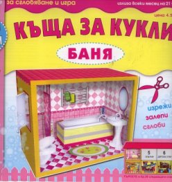 Картонени модели/ Къща за кукли   -   Баня