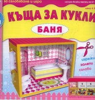 Картонени модели/ Къща за кукли   -   Баня