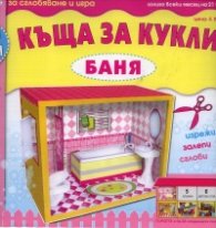 Картонени модели/ Къща за кукли   -   Баня