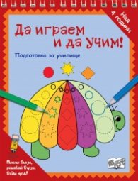 Да играем и да учим! Подготовка за училище (костенурка)