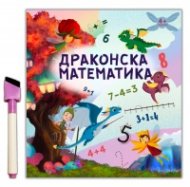 Драконска математика (4+ години)