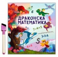 Драконска математика (4+ години)