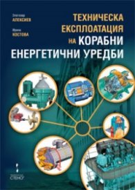 Техническа експлоатация на корабни енергетични уредби