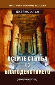 Осемте стълба на благоденствието