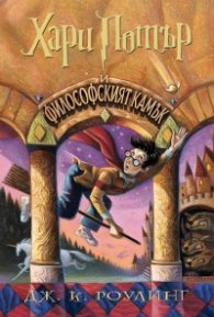 1: Хари Потър и Философският камък (художник Мери Гранпре)