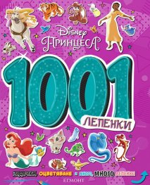 Принцеса: 1001 лепенки