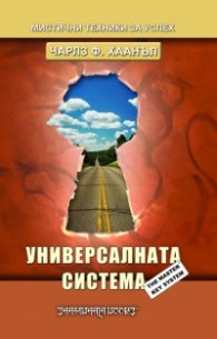 Универсалната система