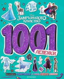 Замръзналото кралство: 1001 лепенки
