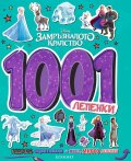 Замръзналото кралство: 1001 лепенки
