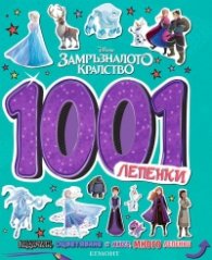 Замръзналото кралство: 1001 лепенки
