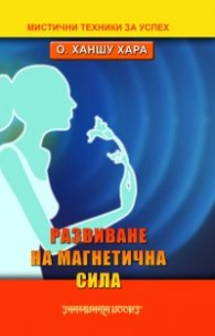 Развиване на магнетична сила