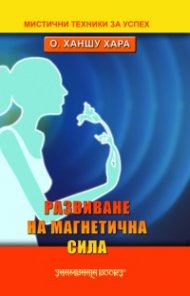 Развиване на магнетична сила
